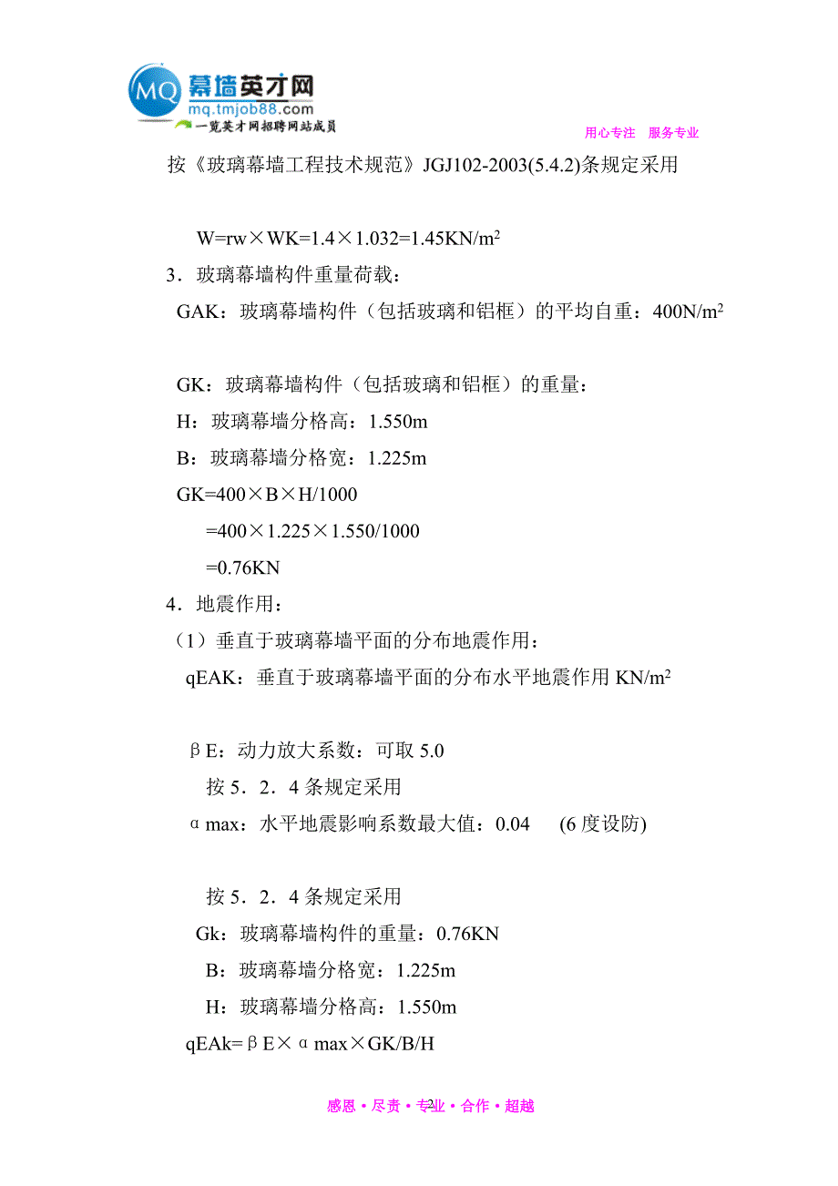 140系列全隐框玻璃幕墙设计强度计算书_第2页