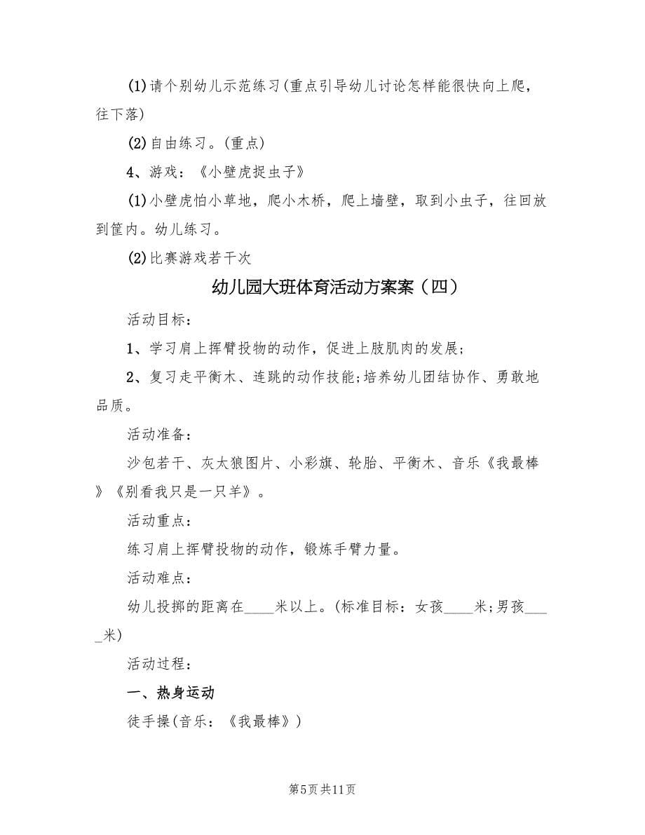 幼儿园大班体育活动方案案（8篇）.doc_第5页