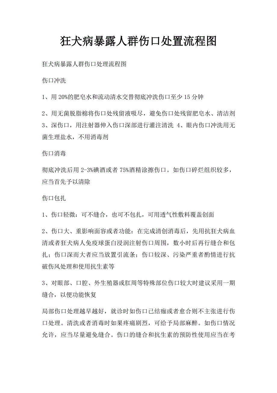 狂犬病暴露人群伤口处置流程图_第1页