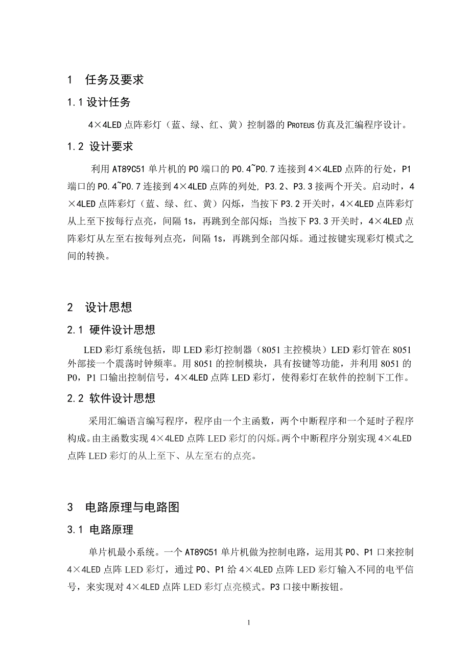 单片机课程设计4&#215;4LED点阵彩灯控制器_第1页