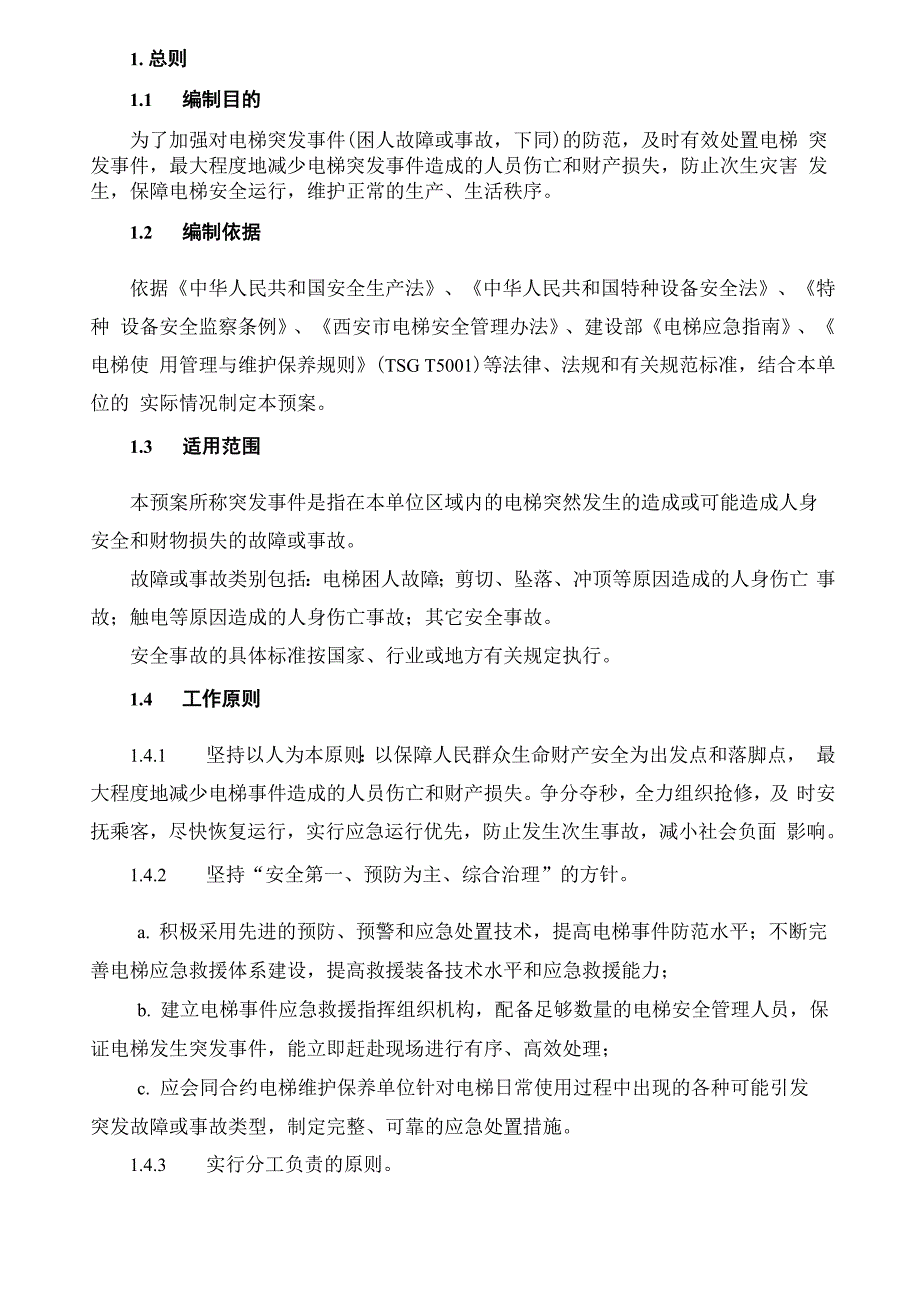 电梯应急救援专项预案_第4页