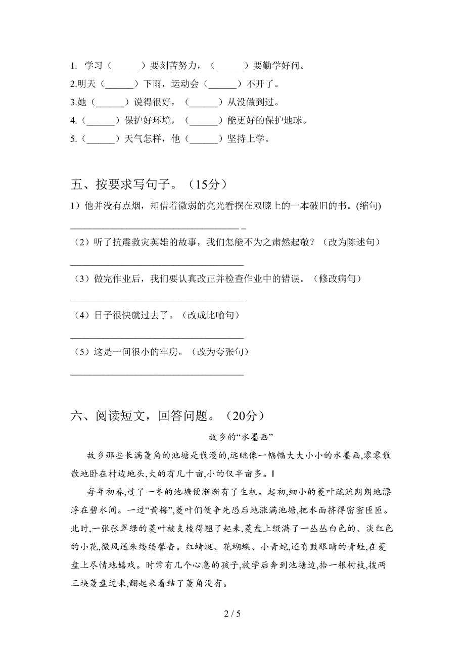 新部编人教版六年级语文下册第二次月考试题及答案(各版本).doc_第2页