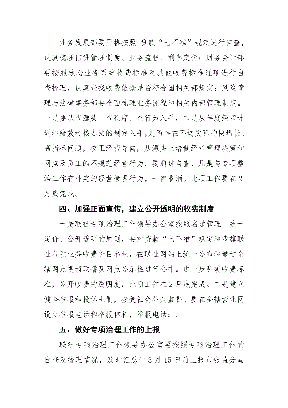 开展银行业金融机构不规范经营专项治理工作的安排_第2页