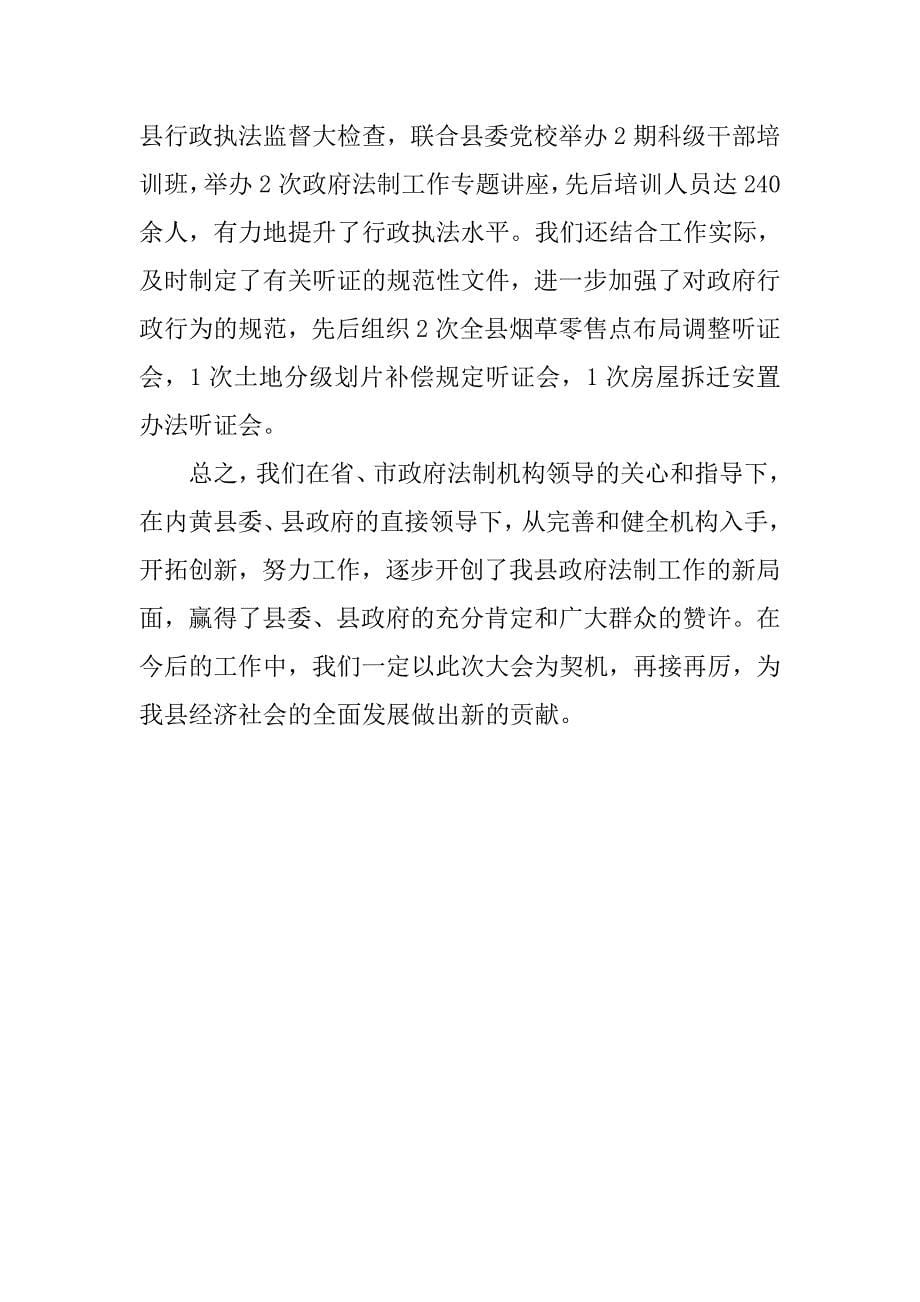 省政府法制工作会议经验交流材料（十五）：县人民政府法制办公室.docx_第5页