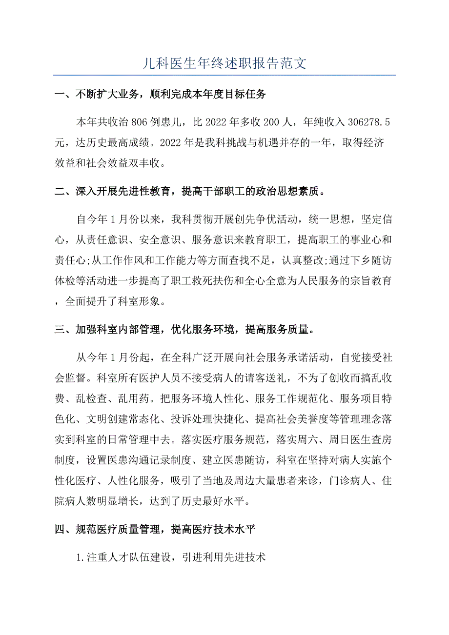 儿科医生年终述职报告范文.docx_第1页