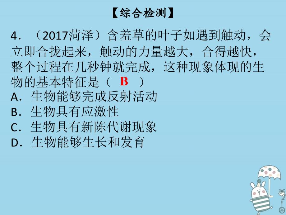 七年级生物上册 第1单元 第1章 生命的世界综合检测 （新版）北师大版_第4页