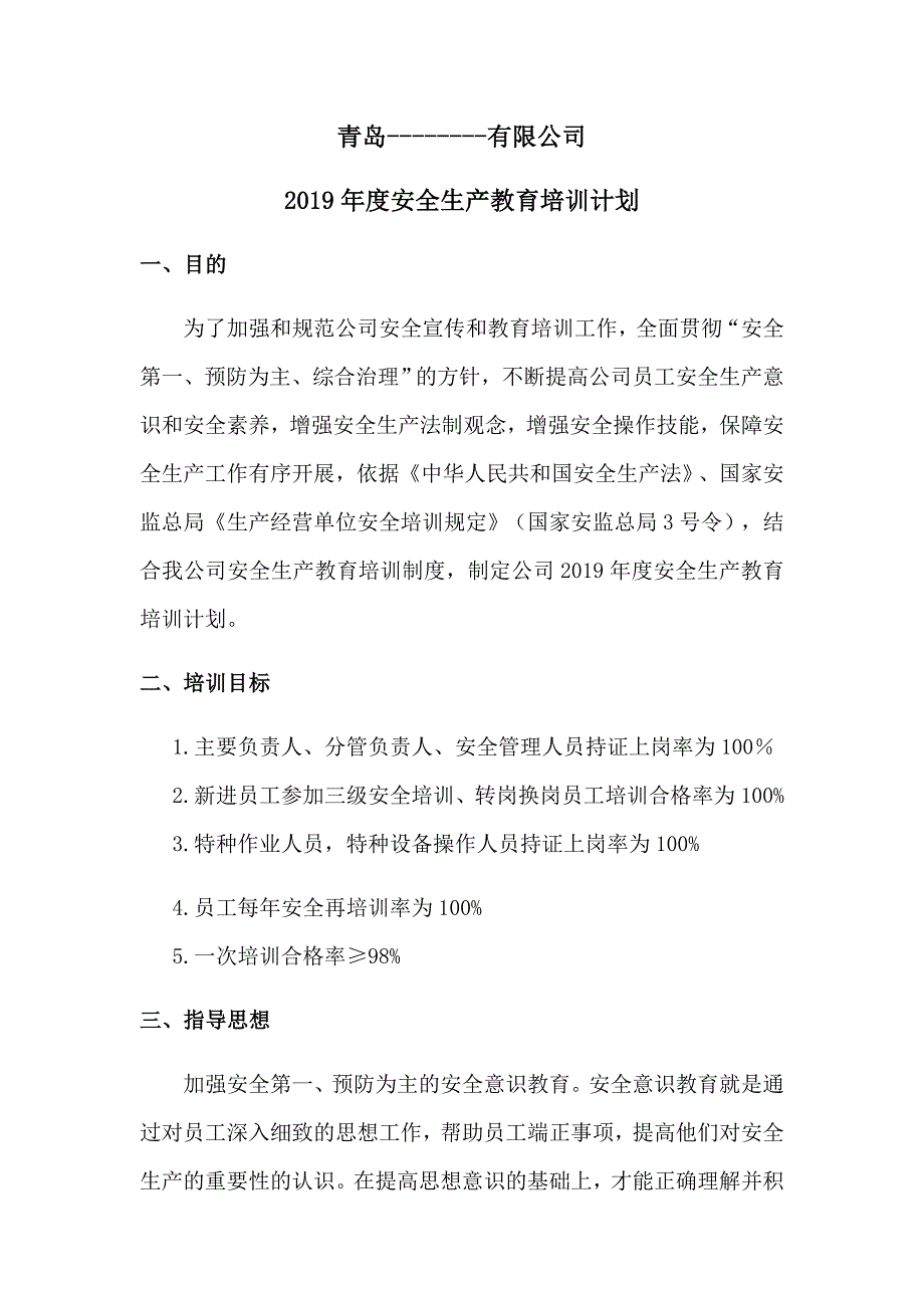 2019年度安全生产教育培训计划_第1页