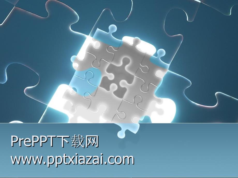 《智慧拼图背景》PPT课件.ppt_第1页