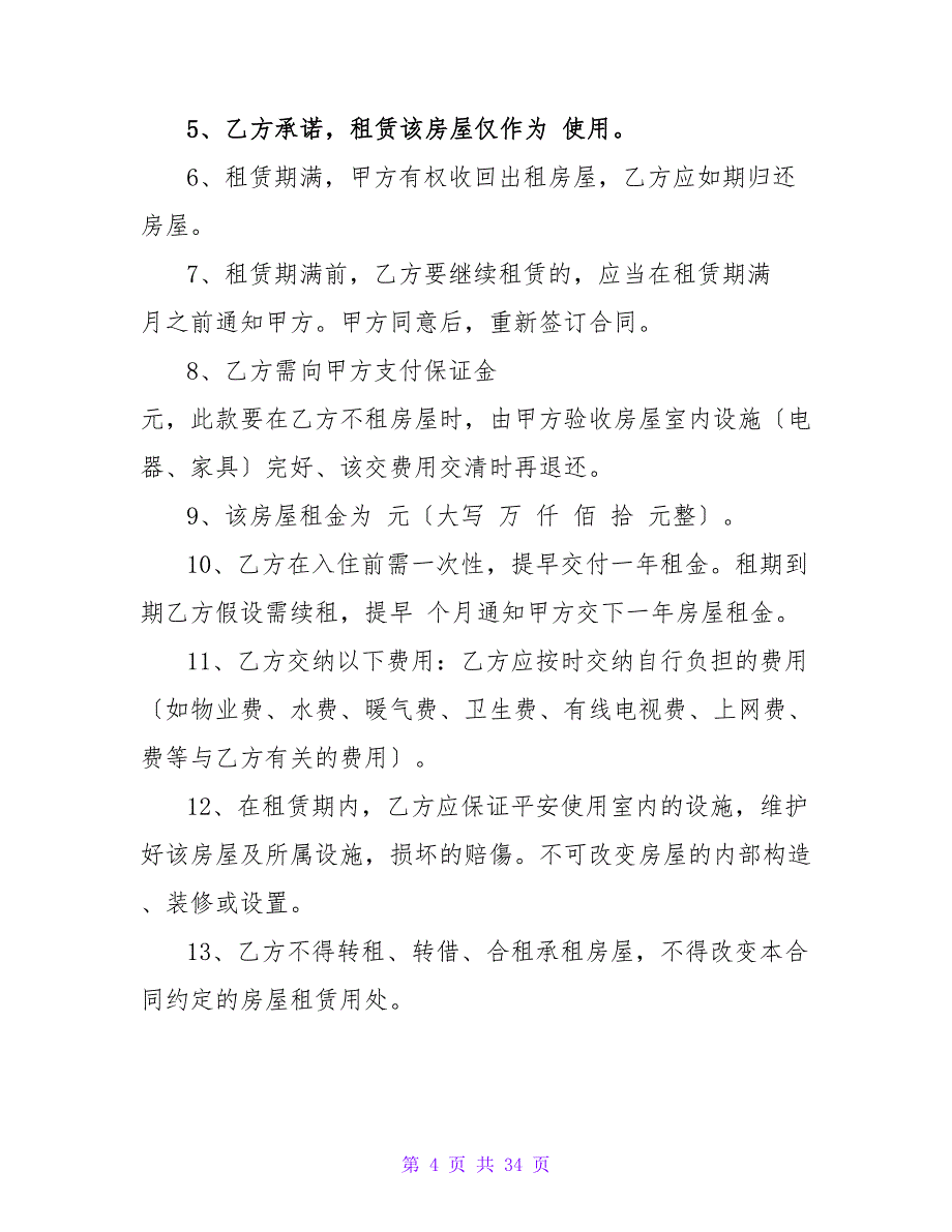 律师提供的租房合同.doc_第4页