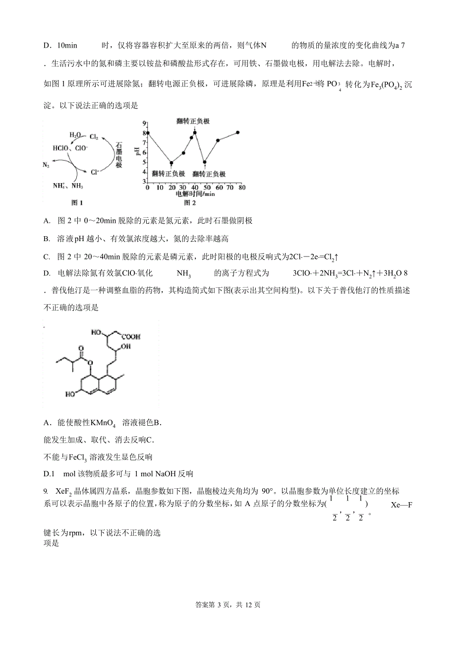 2023年济南外国语学校1月份考试高三化学试题_第3页