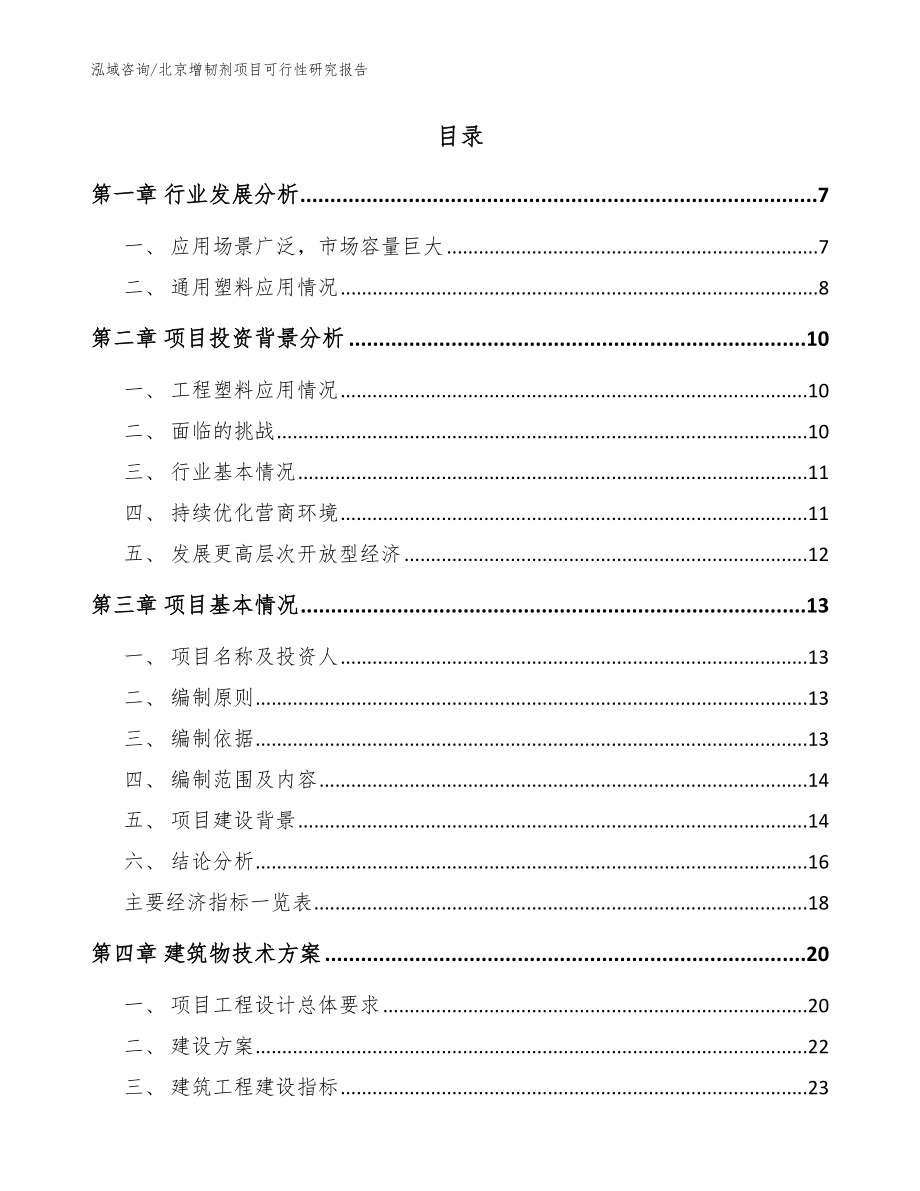 北京增韧剂项目可行性研究报告_参考范文_第2页