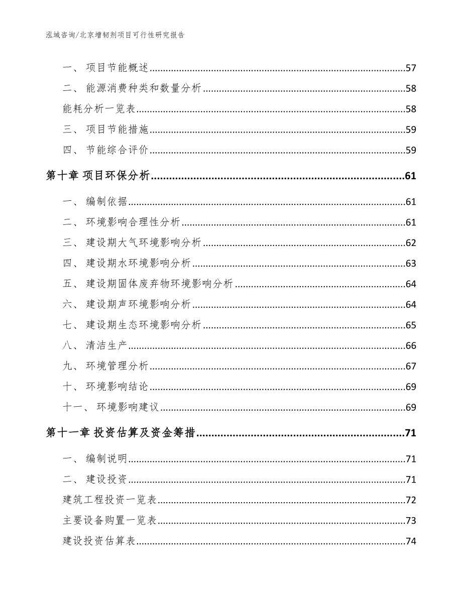 北京增韧剂项目可行性研究报告_参考范文_第4页