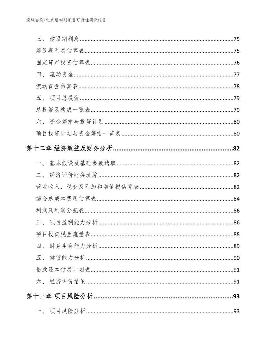 北京增韧剂项目可行性研究报告_参考范文_第5页