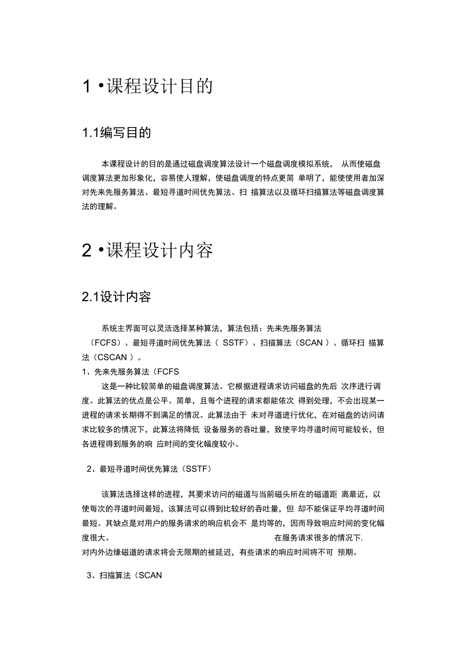 操作系统磁盘调度算法实验报告_第2页