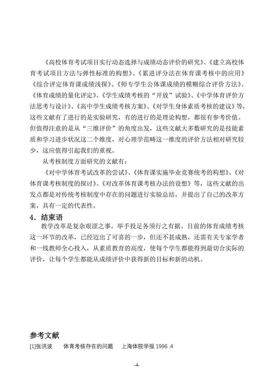 对高中体育成绩考核改革研究的现状与期望_第4页