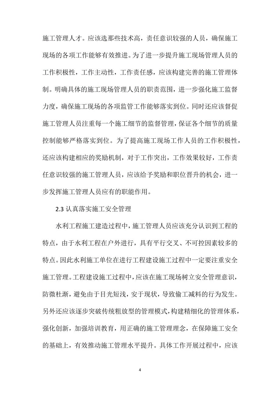 水利工程施工管理存在问题及解决对策_第4页