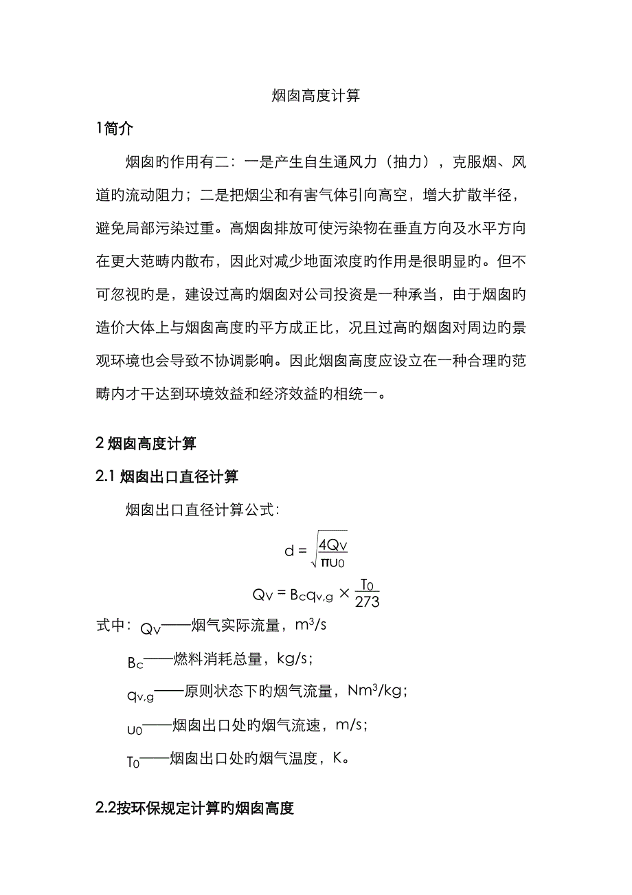 锅炉烟囱高度计算手册_第1页