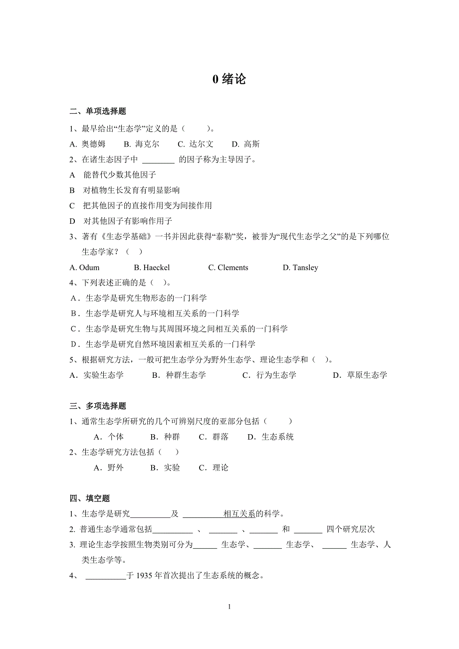 生态学试题库(原)_第1页