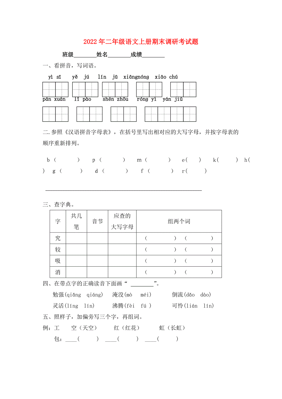 2022年二年级语文上册期末调研考试题_第1页