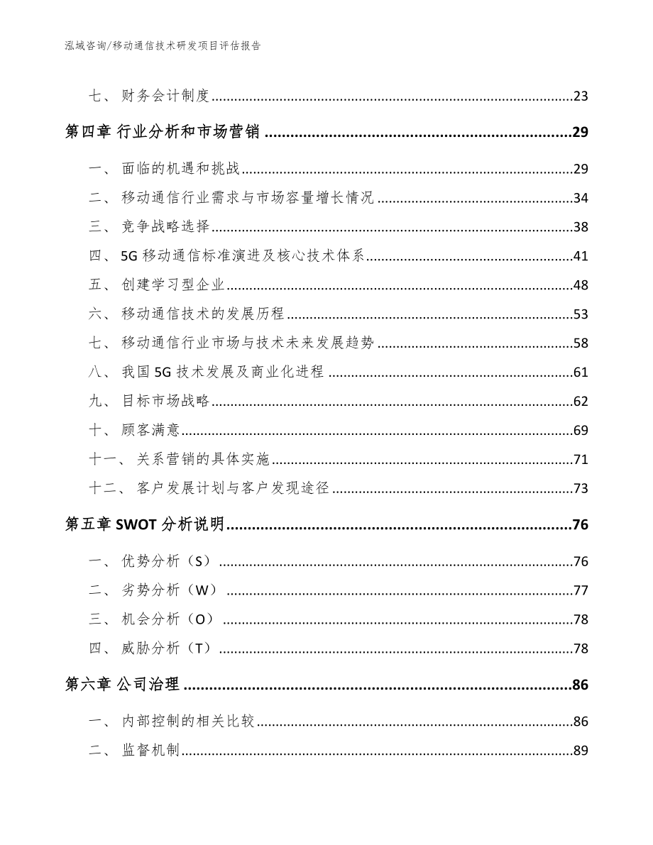 移动通信技术研发项目评估报告_范文参考_第3页