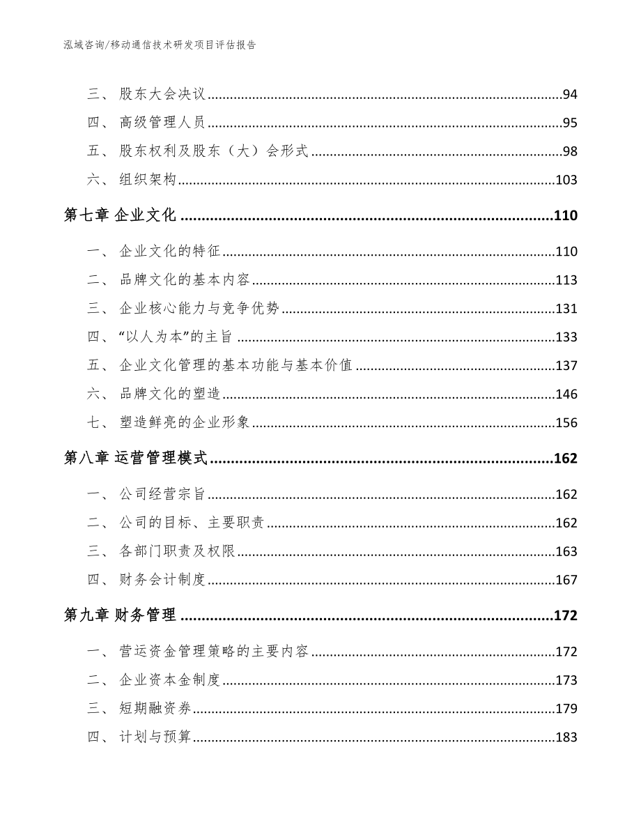 移动通信技术研发项目评估报告_范文参考_第4页