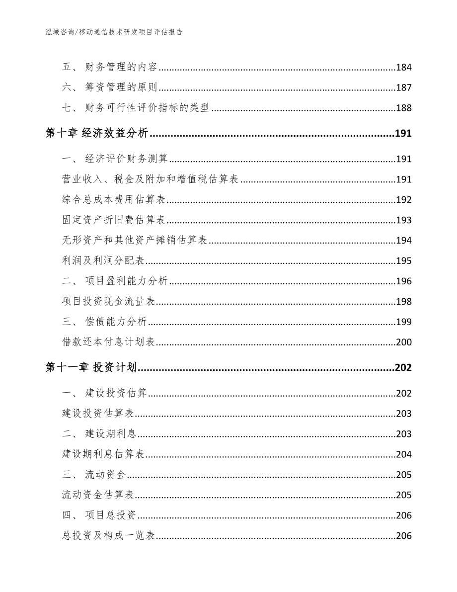 移动通信技术研发项目评估报告_范文参考_第5页