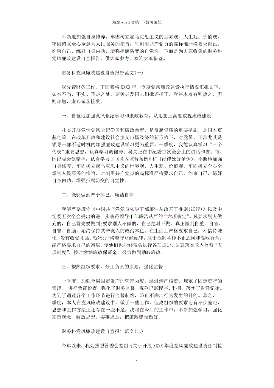 2021年财务科党风廉政建设自查报告word版_第1页