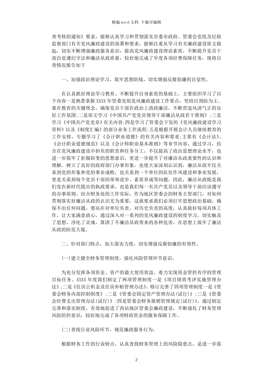 2021年财务科党风廉政建设自查报告word版_第2页