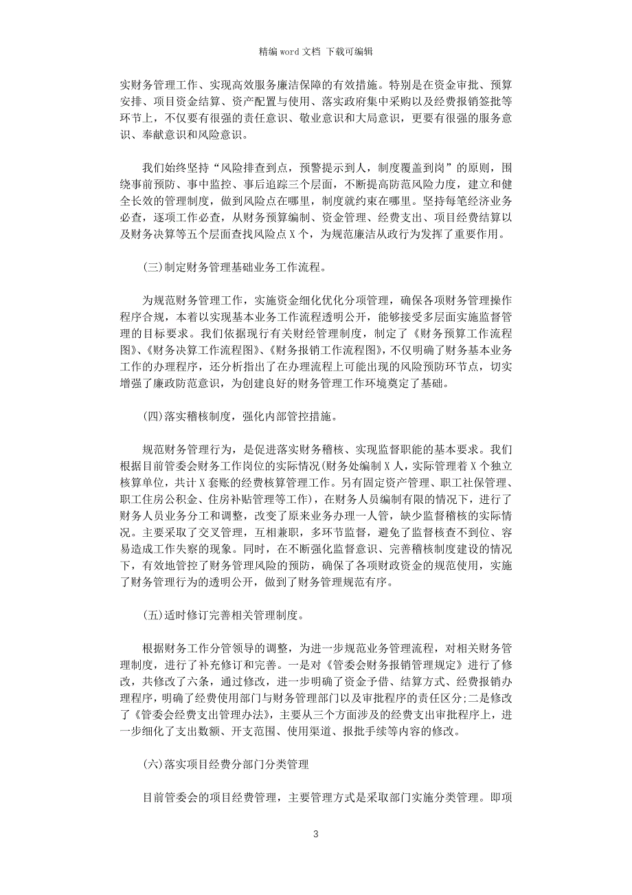 2021年财务科党风廉政建设自查报告word版_第3页