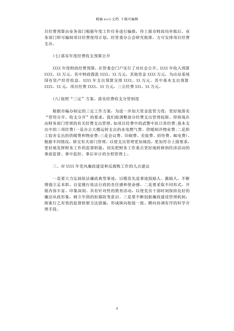 2021年财务科党风廉政建设自查报告word版_第4页