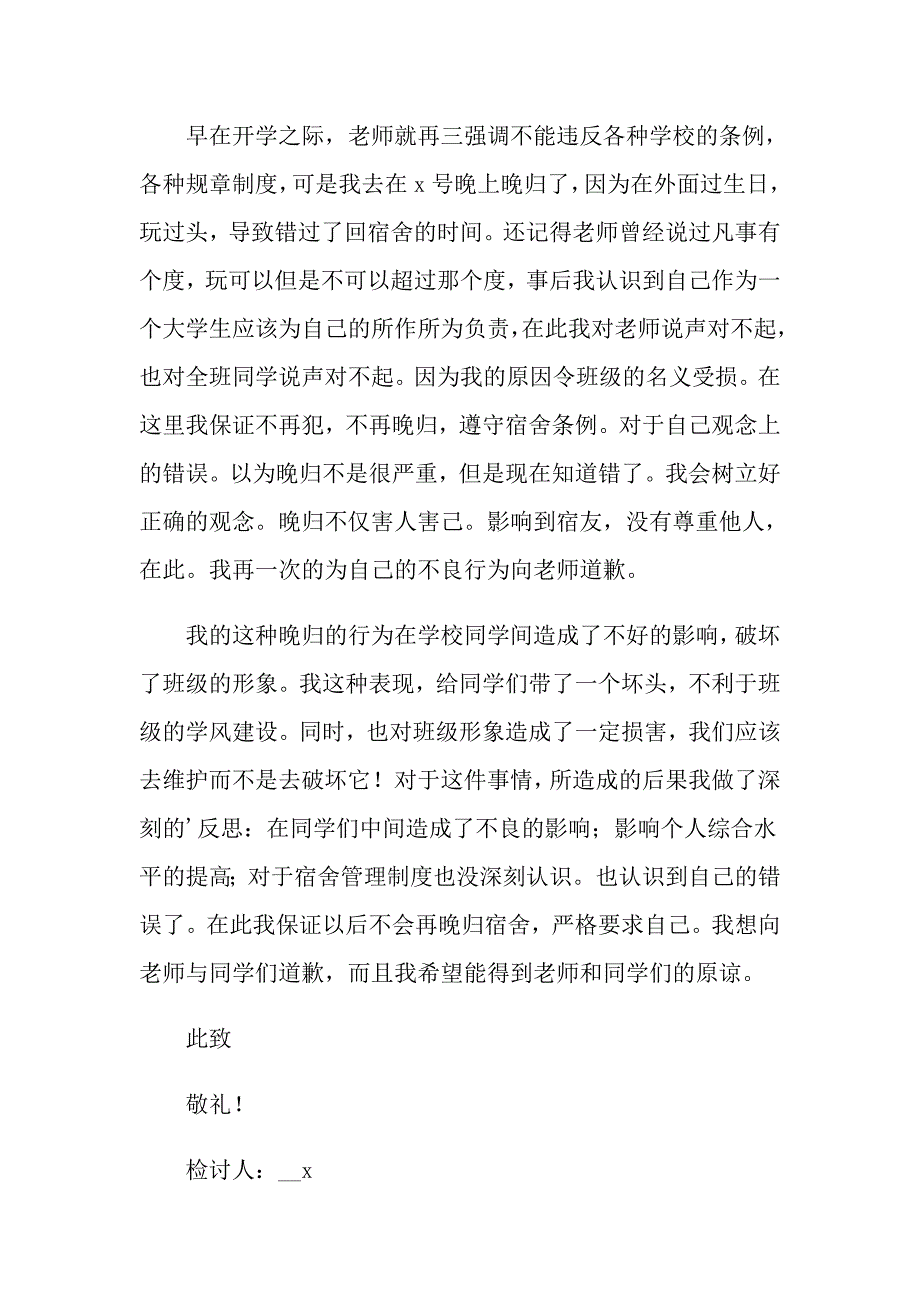 大学生晚归检讨书范文合集5篇_第3页