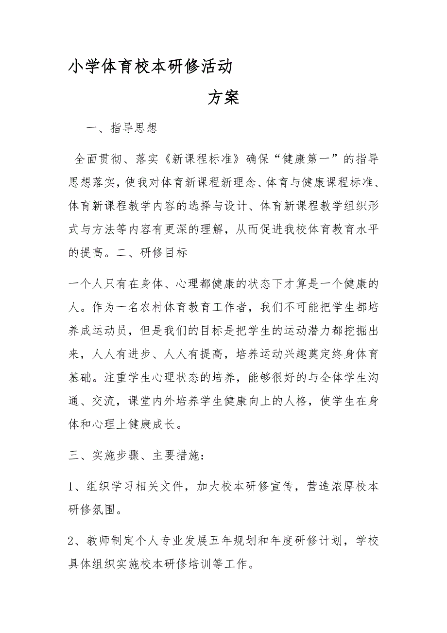 小学体育校本研修活动方案_第1页