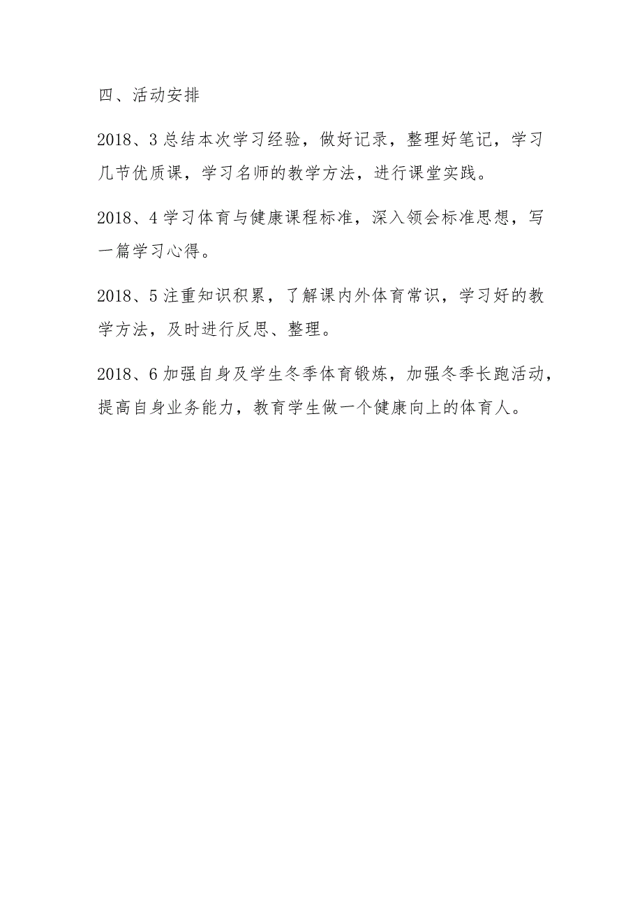 小学体育校本研修活动方案_第4页