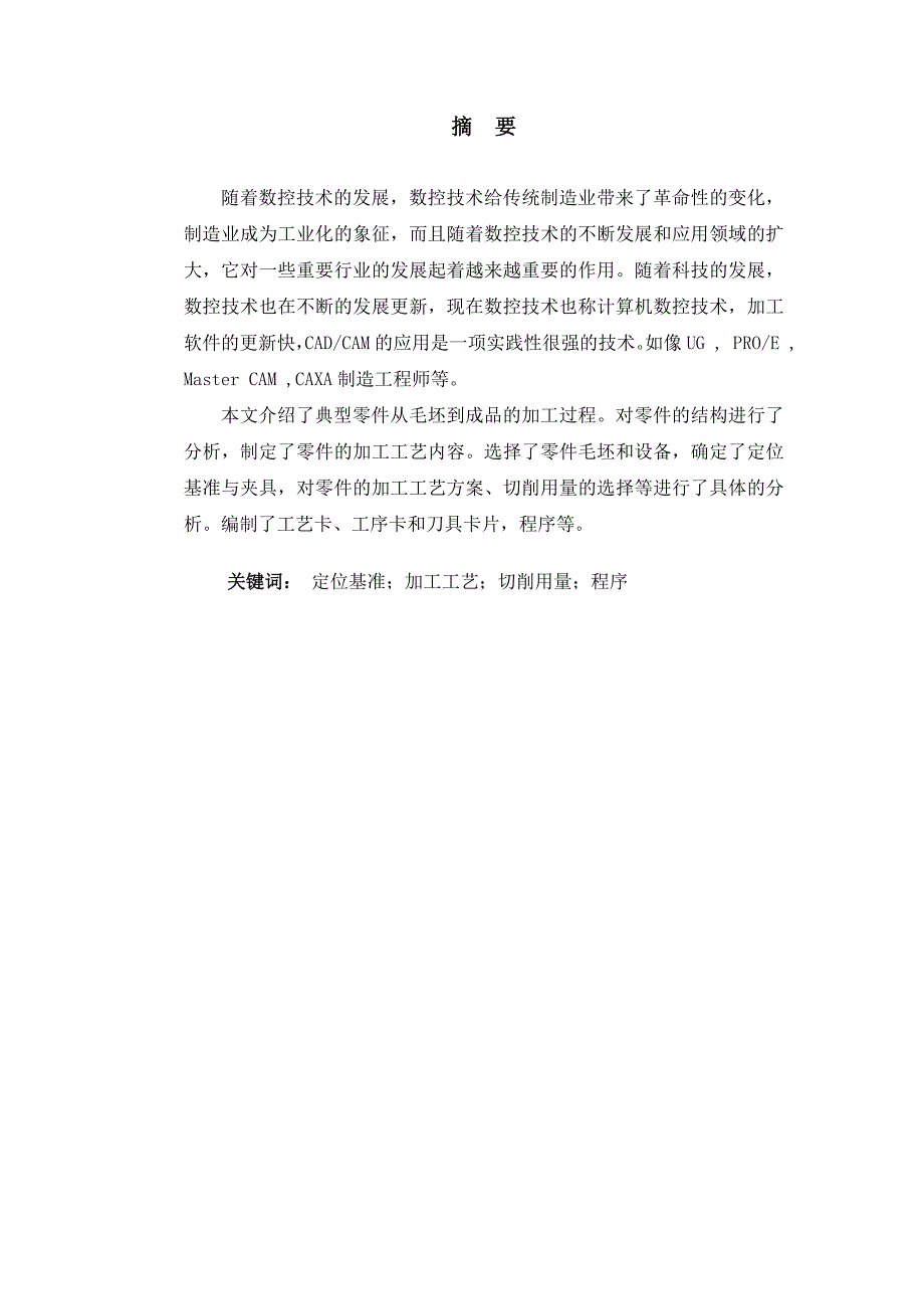 典型零件数控铣削编程及仿真和我国微型汽车变速器生产厂家发展情况_第2页