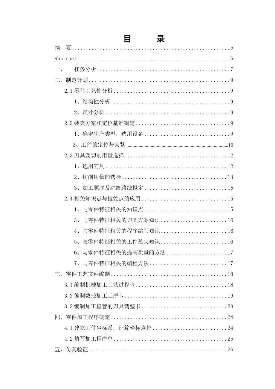 典型零件数控铣削编程及仿真和我国微型汽车变速器生产厂家发展情况_第4页