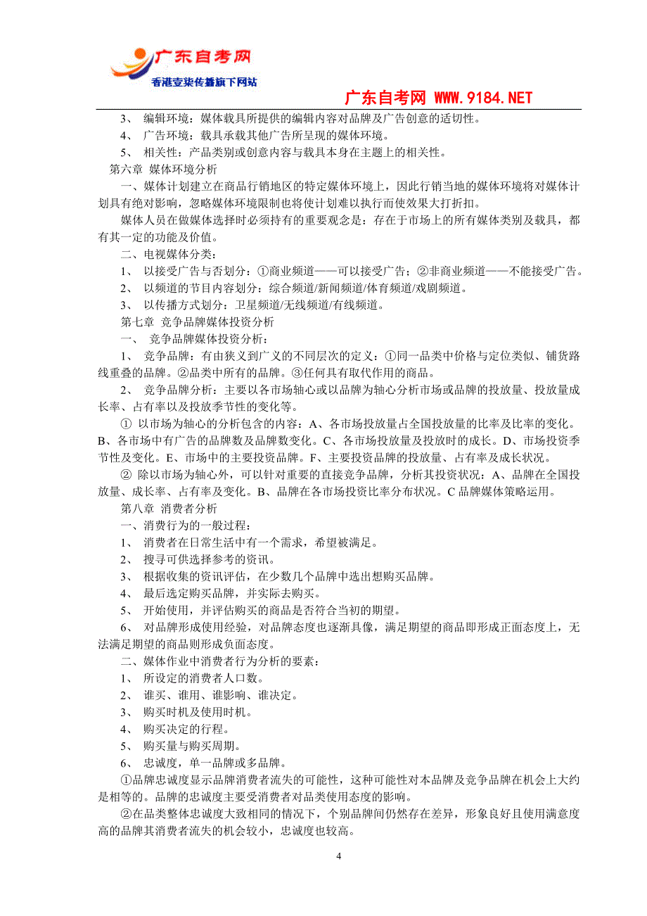 广告媒体分析串讲_第4页