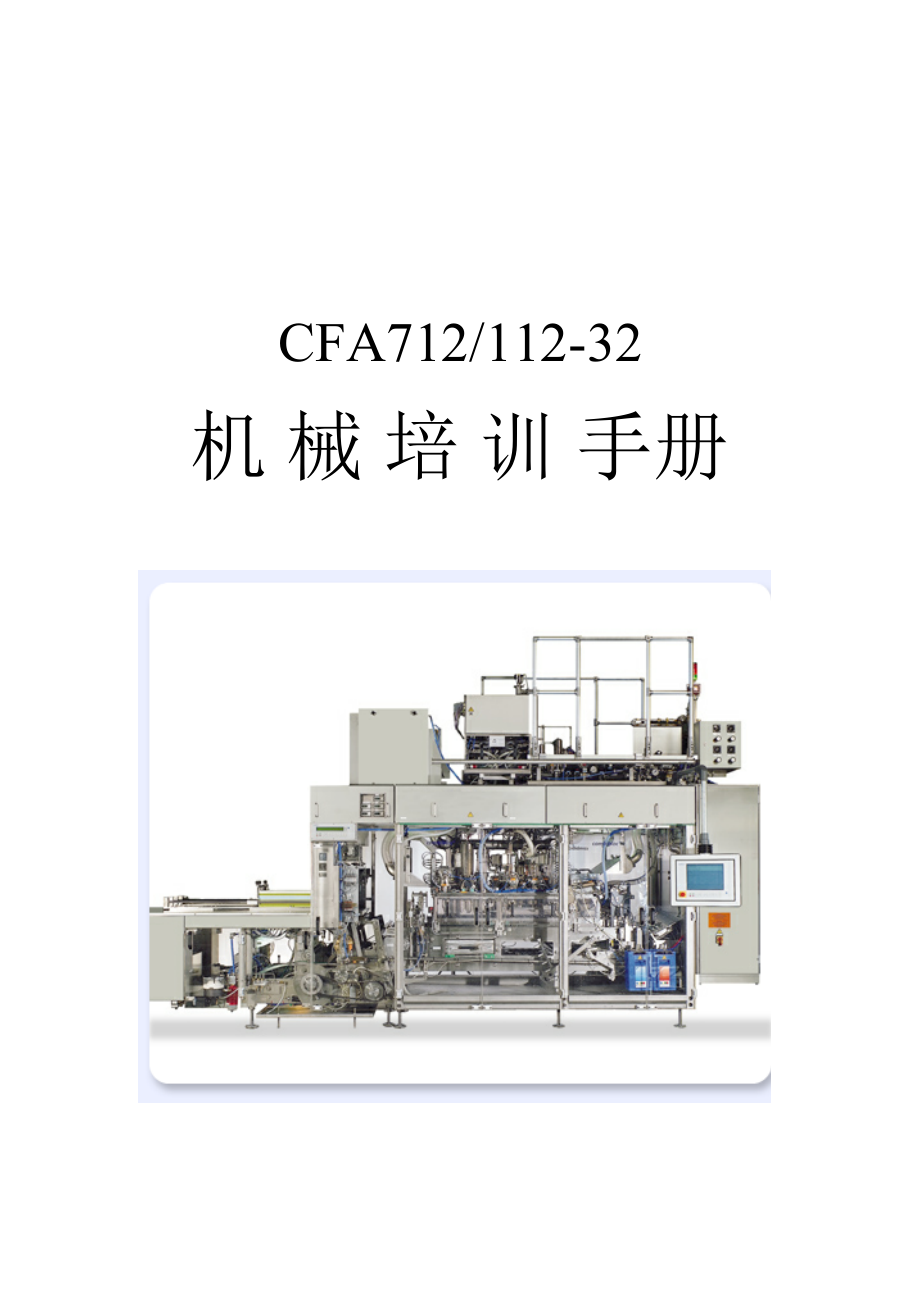 康美灌装机CFA712-32机械行业知识管理培训_第1页