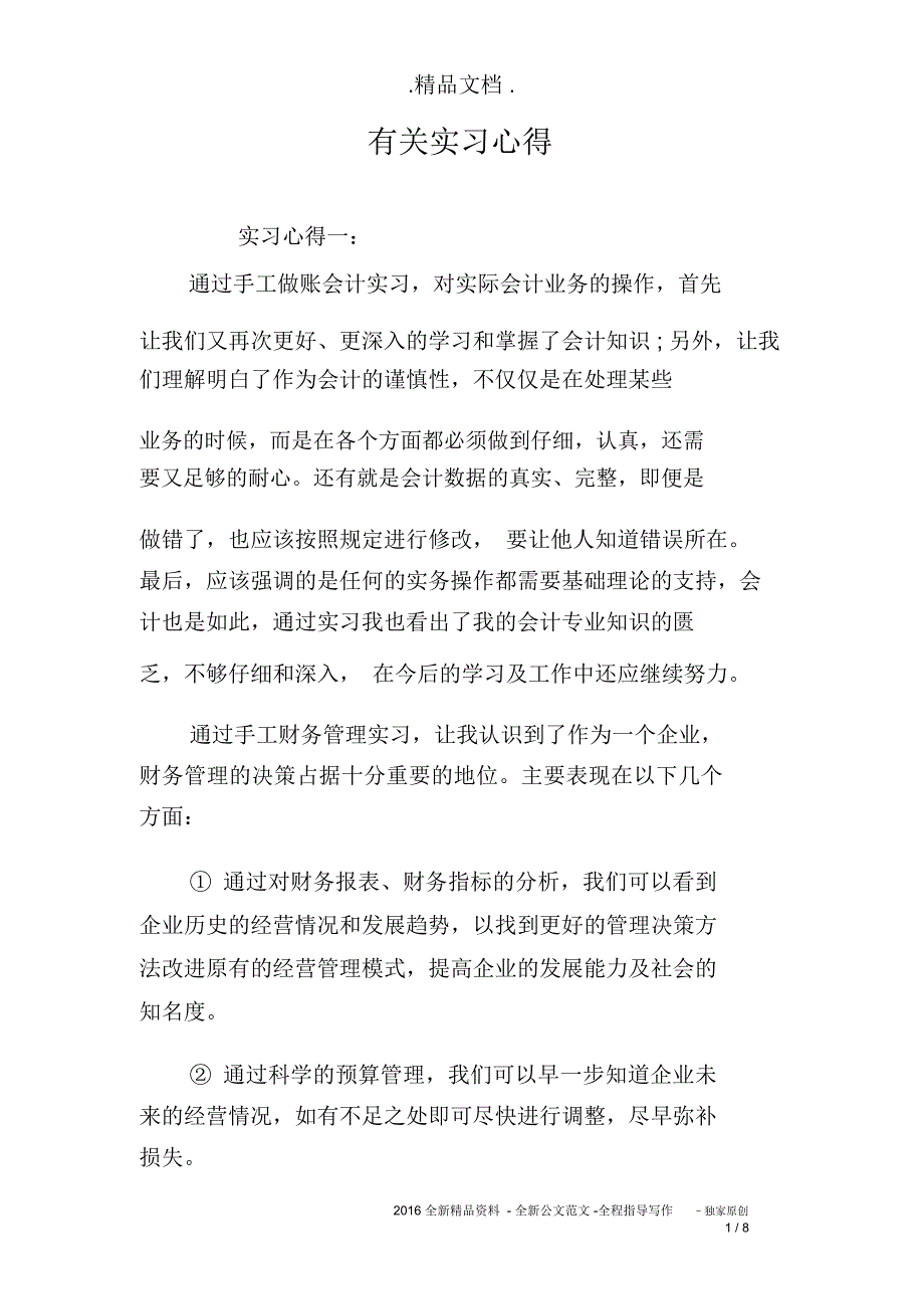 有关实习心得_第1页