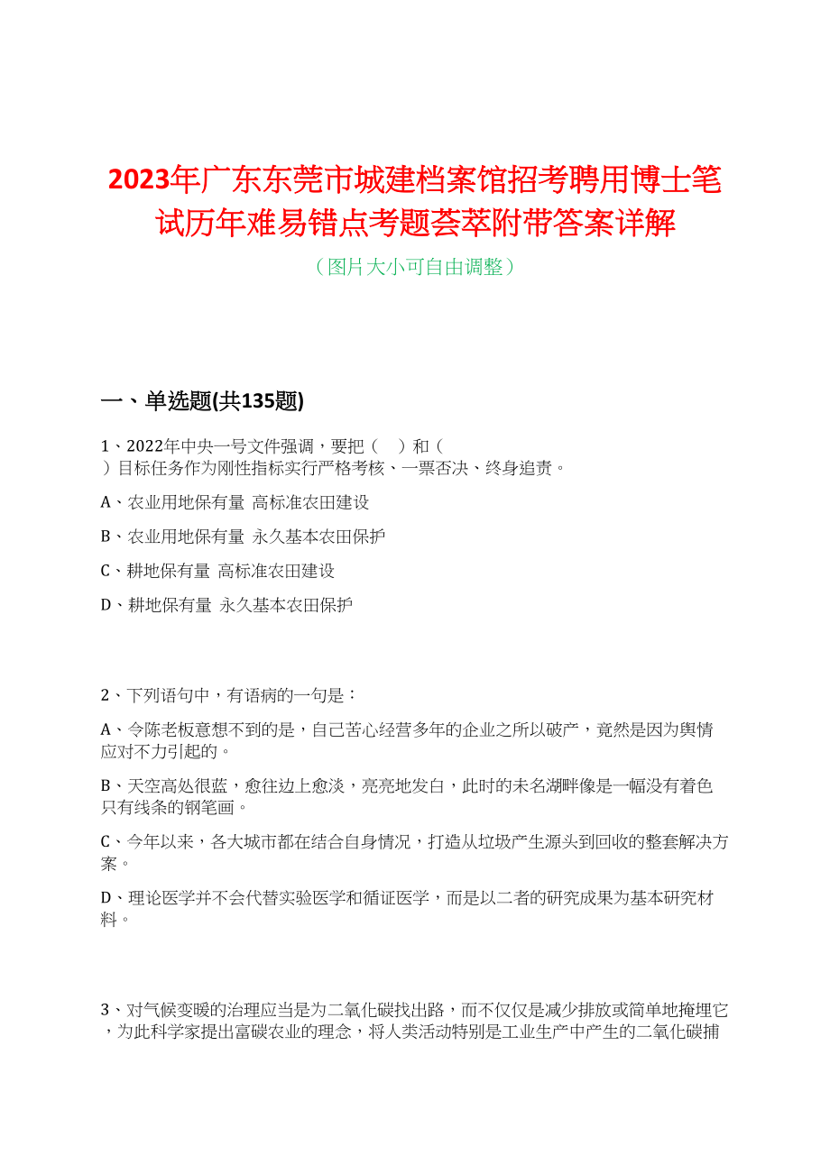 2023年广东东莞市城建档案馆招考聘用博士笔试历年难易错点考题荟萃附带答案详解_第1页