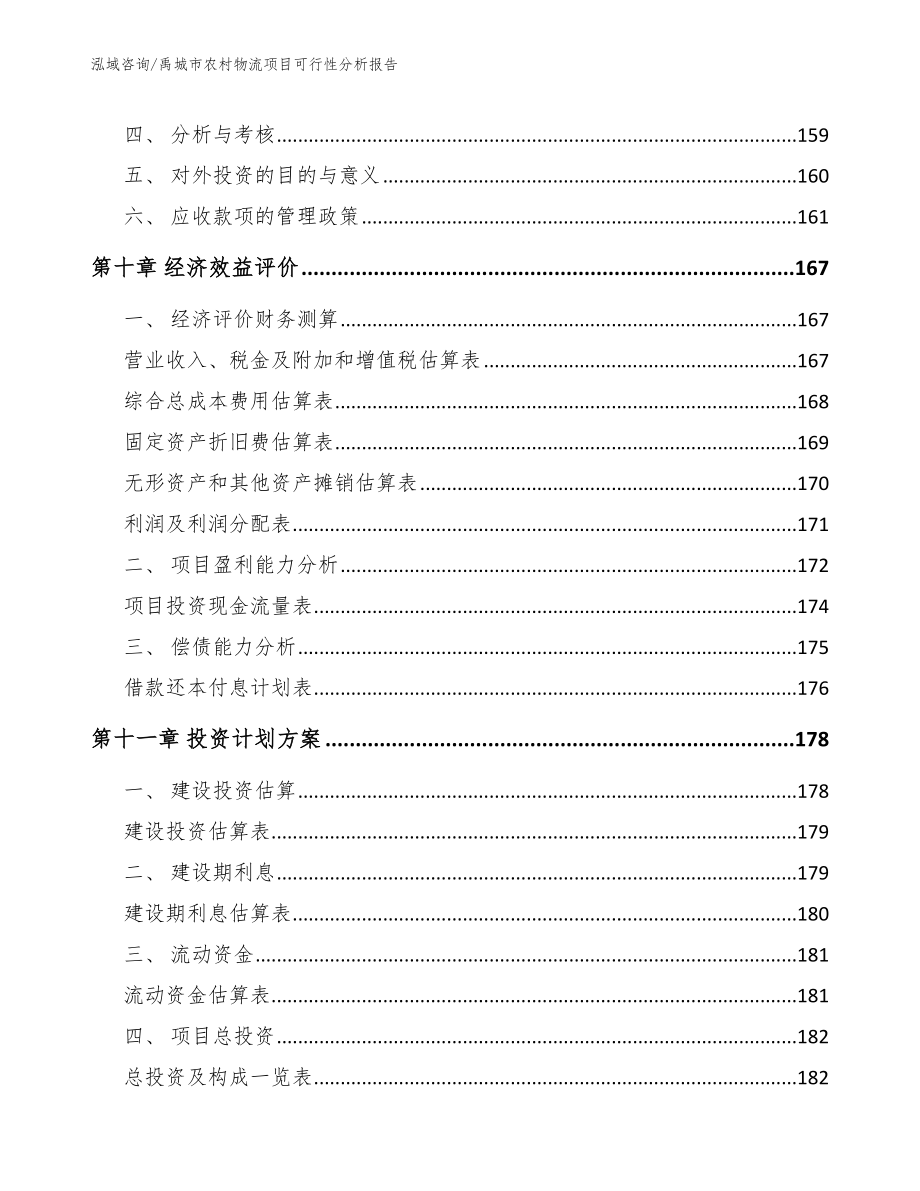 禹城市农村物流项目可行性分析报告_第4页