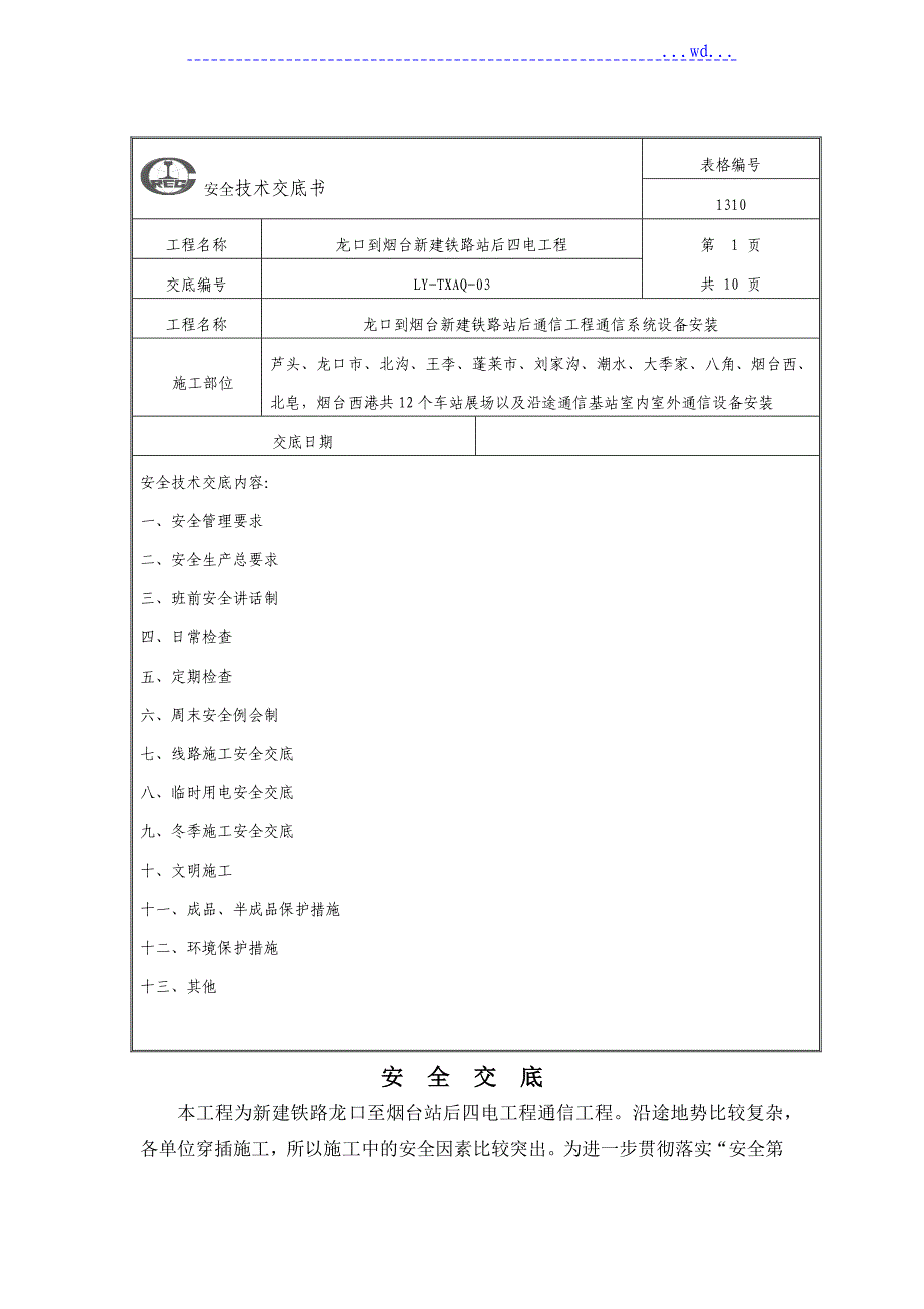 通信安全交底(通信系统设备安装)_第1页