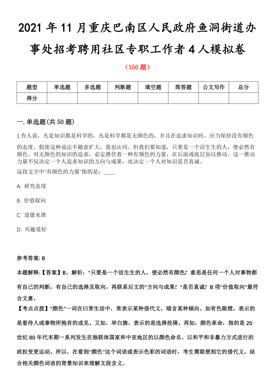 2021年11月重庆巴南区人民政府鱼洞街道办事处招考聘用社区专职工作者4人模拟卷第五期（附答案带详解）_第1页