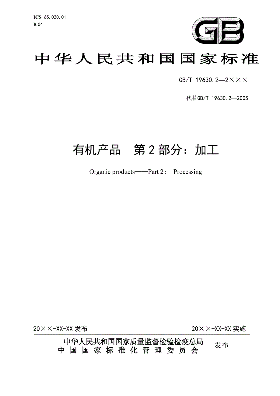 《有机产品》国家标准第2部分.加工.报批稿_第1页