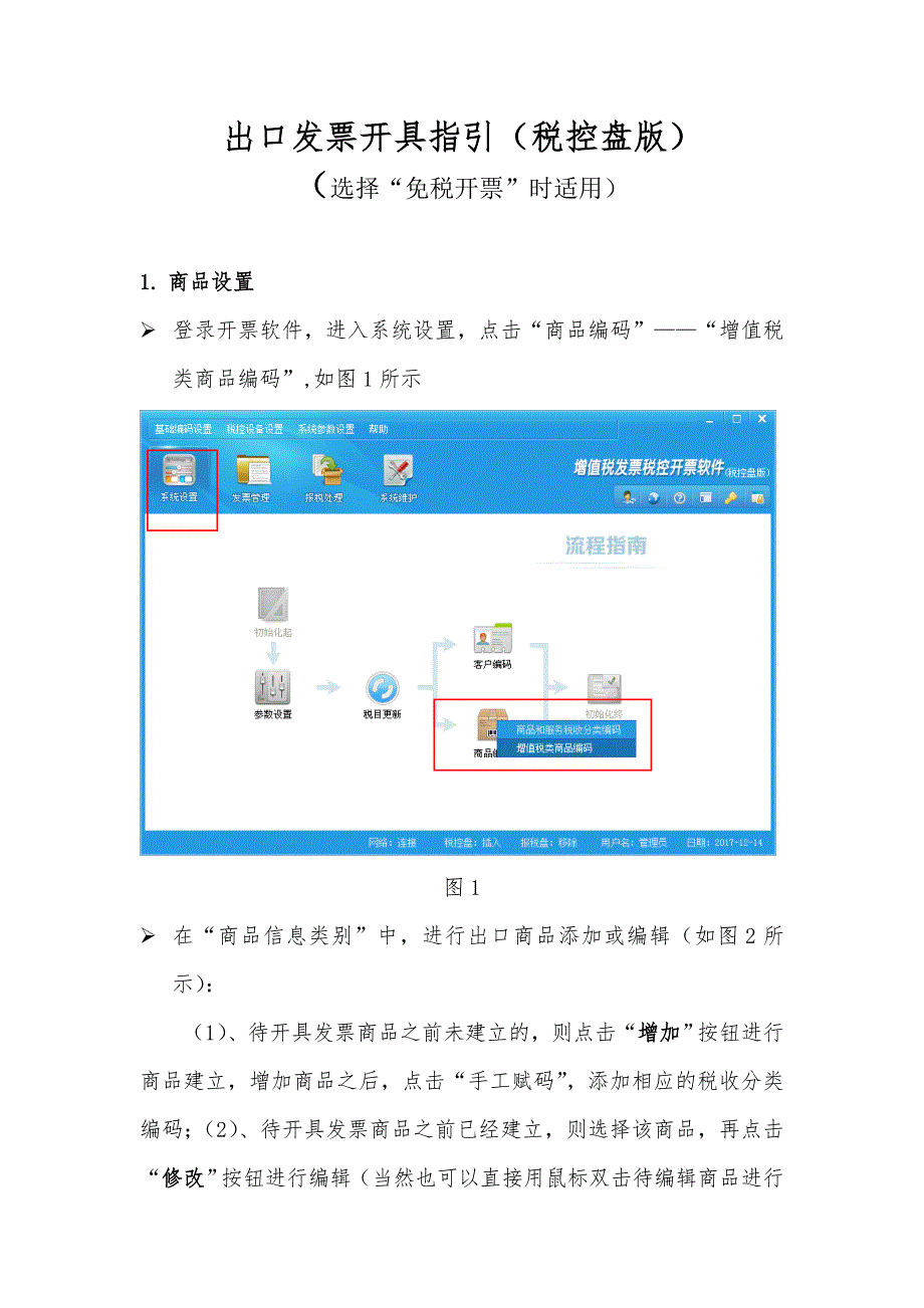 出口发票开具指引税控盘版_第1页