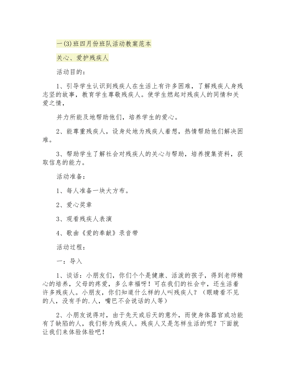 一班四月份班队活动教案范本_第1页