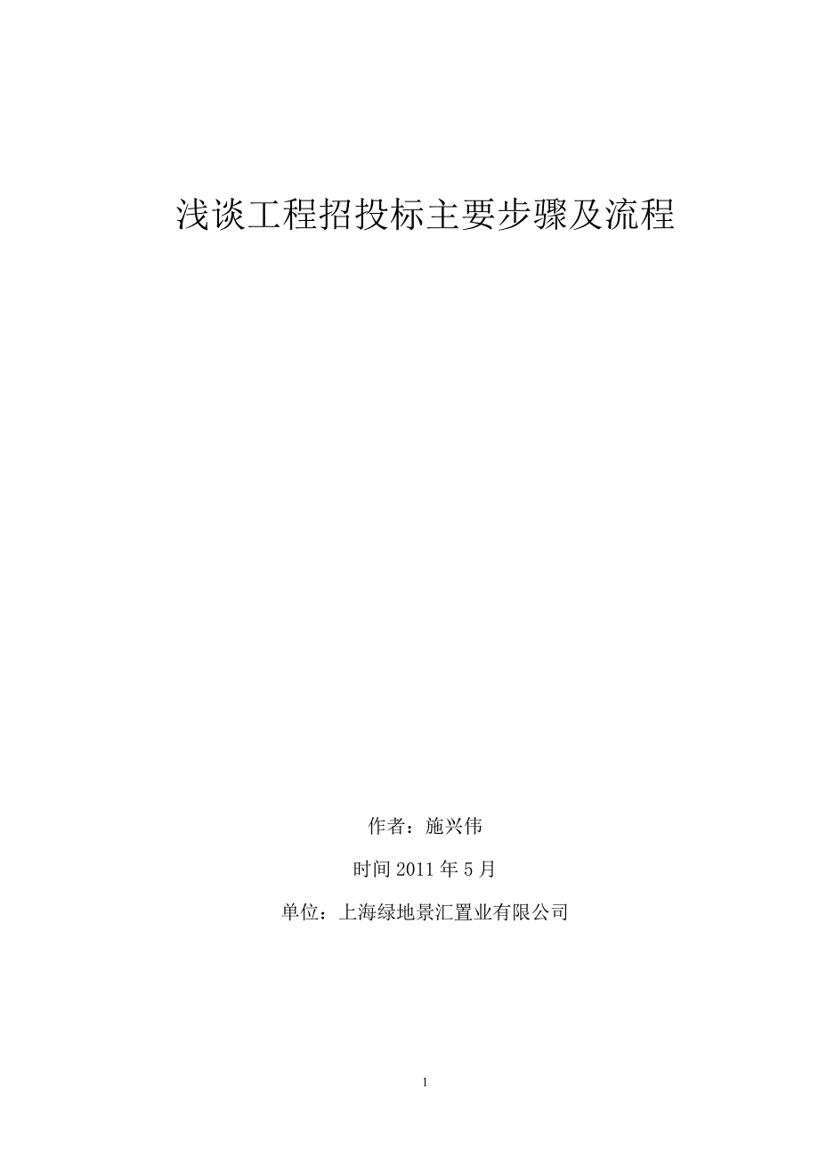 工程招投标步骤及流程.doc_第1页