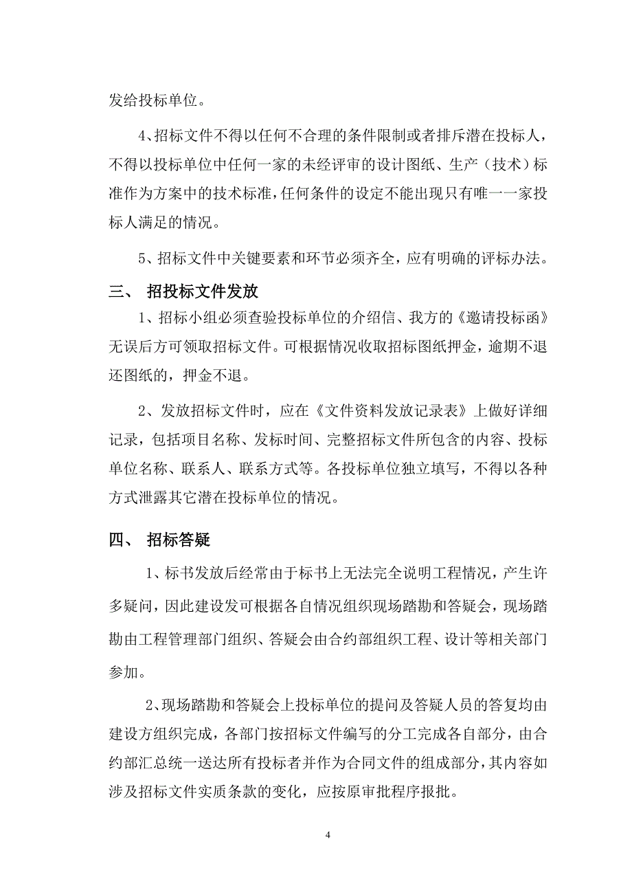 工程招投标步骤及流程.doc_第4页