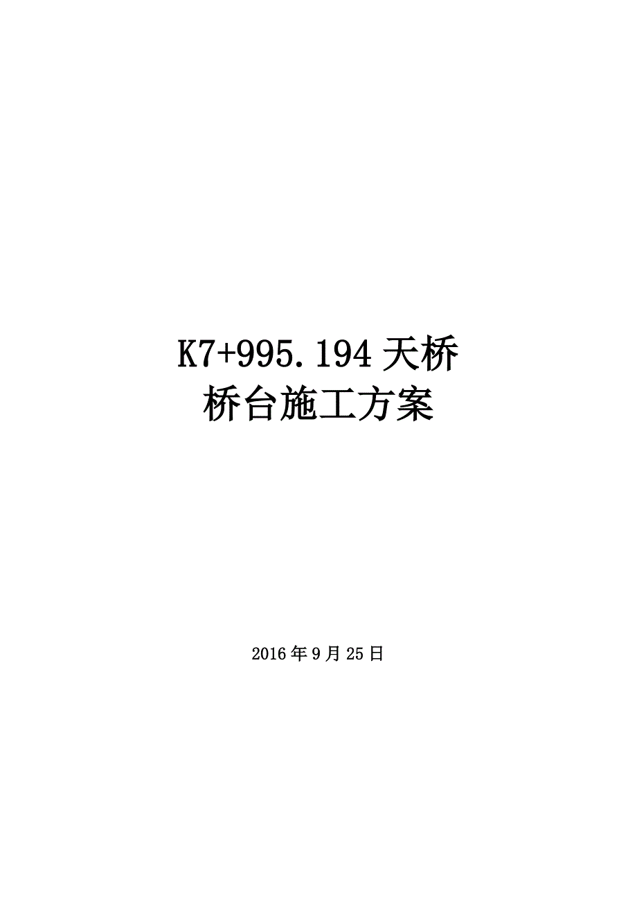 片石混凝土桥台施工方案_第1页