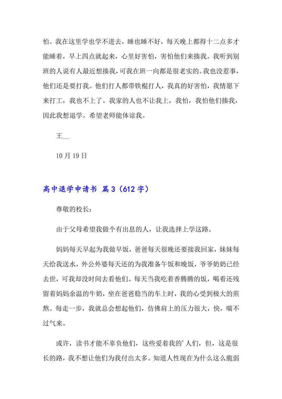 2023高中退学申请书范文五篇_第3页