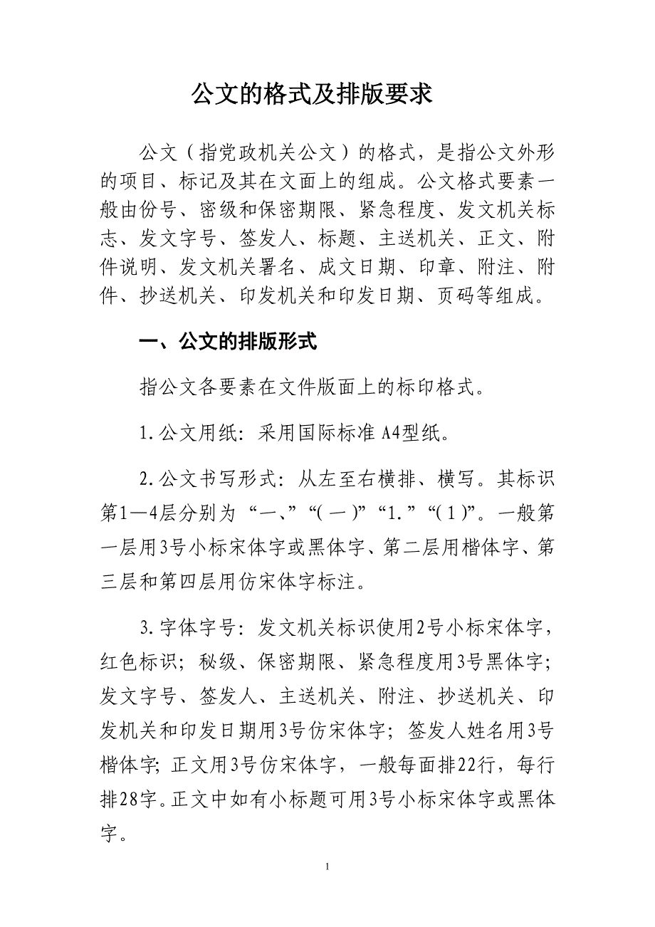 公文的格式及排版要求_第1页